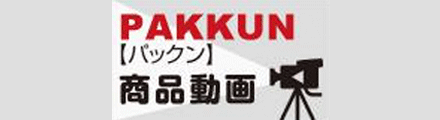 「PAKKUN（パックン）」説明動画をUPしました