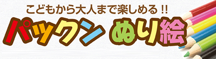 ぬりえを無料でダウンロード・印刷できます！