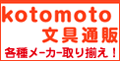 kotomoto文具通販