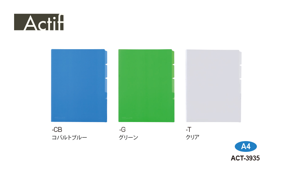 アクティフ 3インデックスホルダー〈スローインタイプ〉