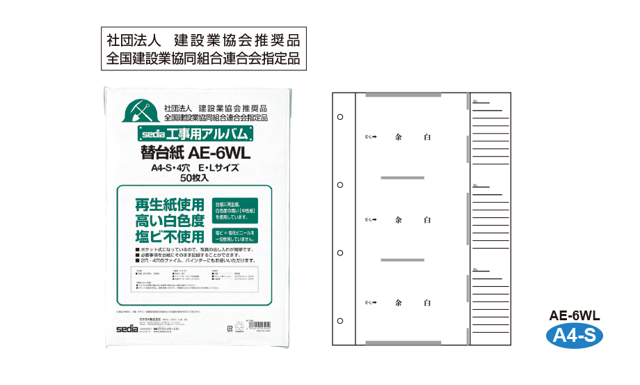 工事用アルバム補充用替台紙 – セキセイ株式会社