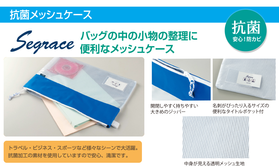 セグレス® メッシュケース – セキセイ株式会社