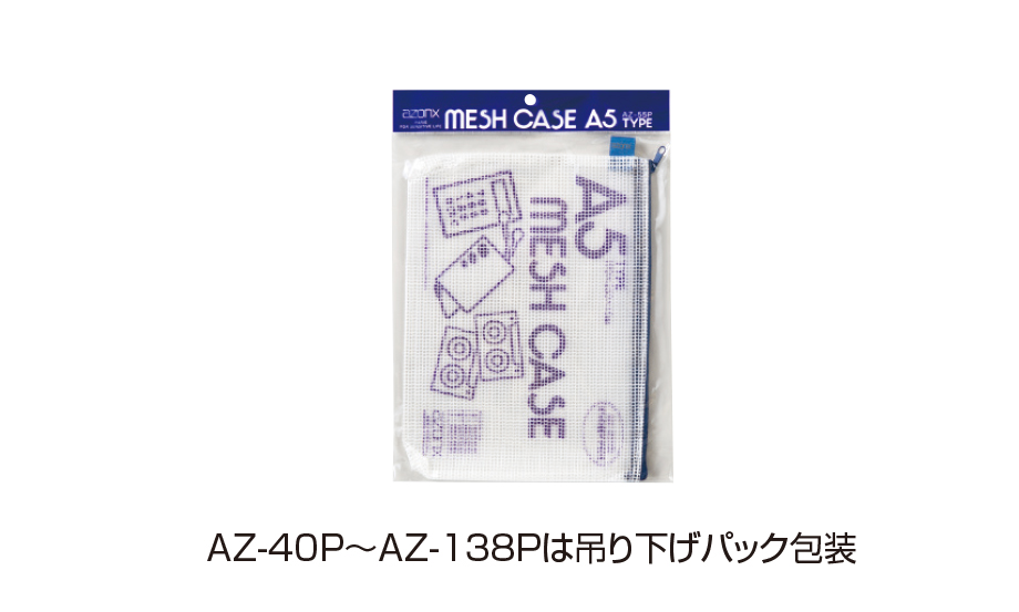 アゾン® メッシュケース パック入り – セキセイ株式会社