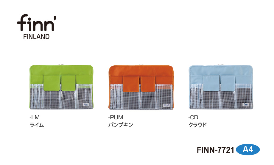 フィンダッシュ® バッグインバッグ セキセイ株式会社