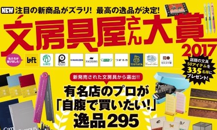 文房具屋さん大賞2017のベスト100にベルポスト　クリップボードが掲載されました！