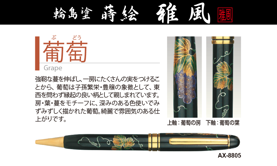 輪島塗 蒔絵 雅風® ボールペン – セキセイ株式会社