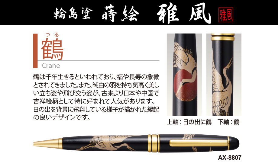 輪島塗 蒔絵 雅風® ボールペン – セキセイ株式会社