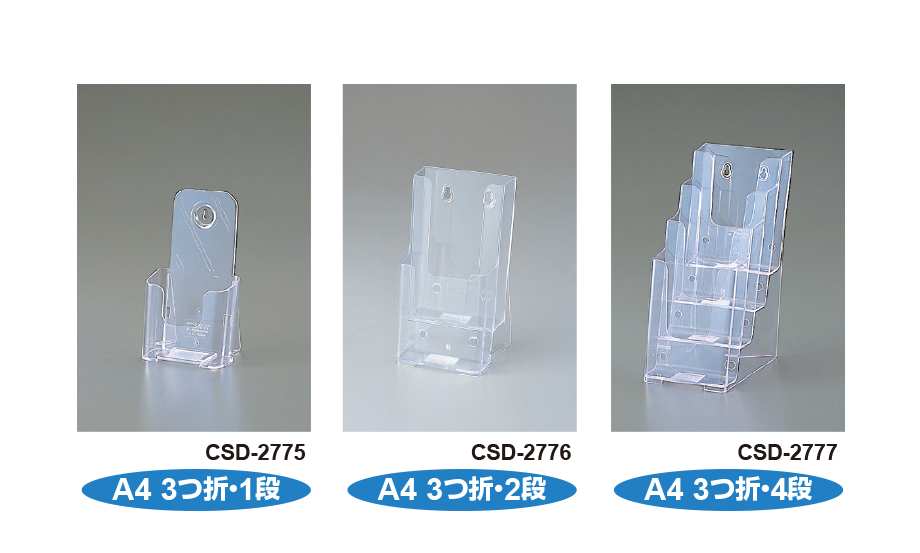 カタログスタンド A4 3つ折 – セキセイ株式会社