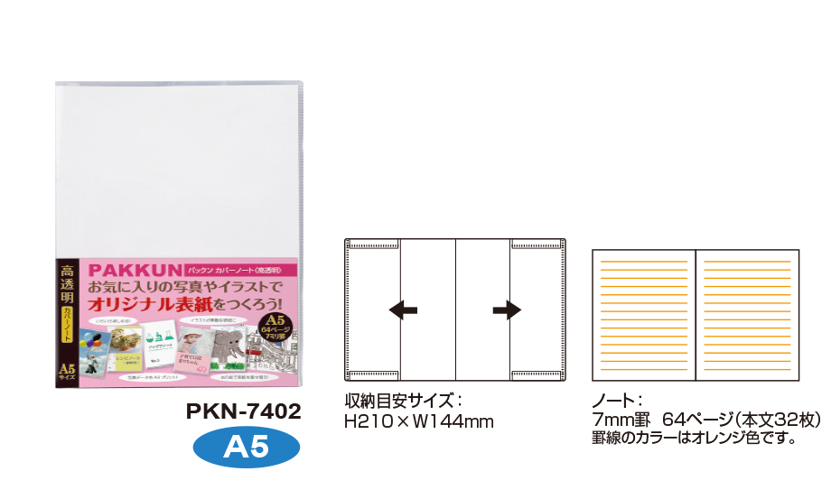 パックン カバーノート〈高透明〉