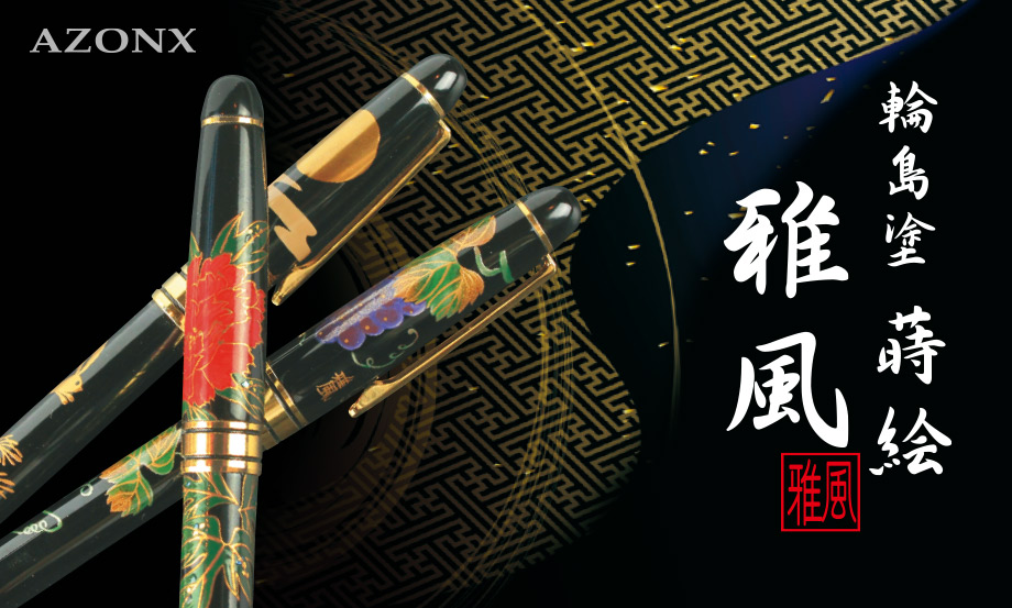 輪島塗 蒔絵 雅風® ボールペン