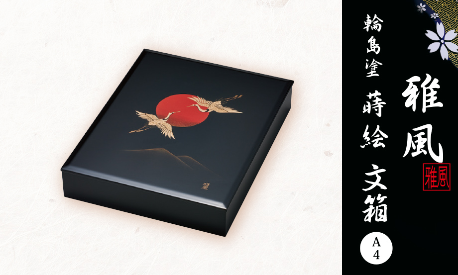 輪島塗 蒔絵 雅風® 文箱（A4）