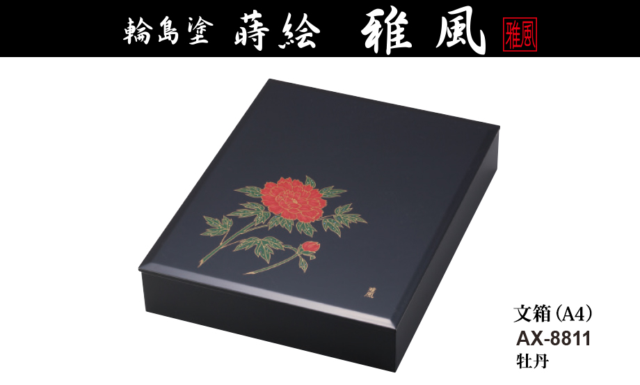 輪島塗 蒔絵 雅風® 文箱(A4) – セキセイ株式会社 輪島塗 蒔絵 雅風® 文箱(A4) – セキセイ株式会社