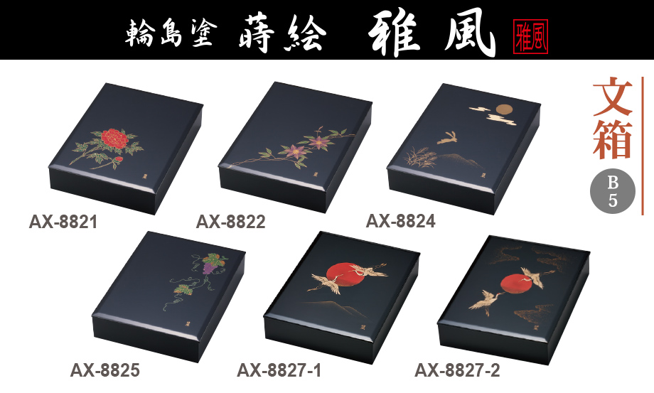 輪島塗 蒔絵 雅風® 文箱（B5）