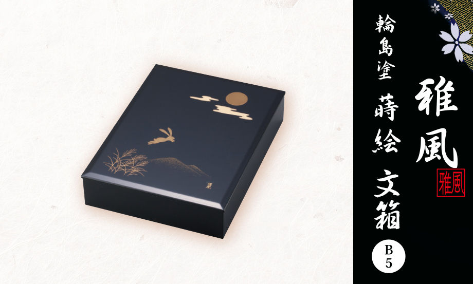 輪島塗 蒔絵 雅風® 文箱（B5）