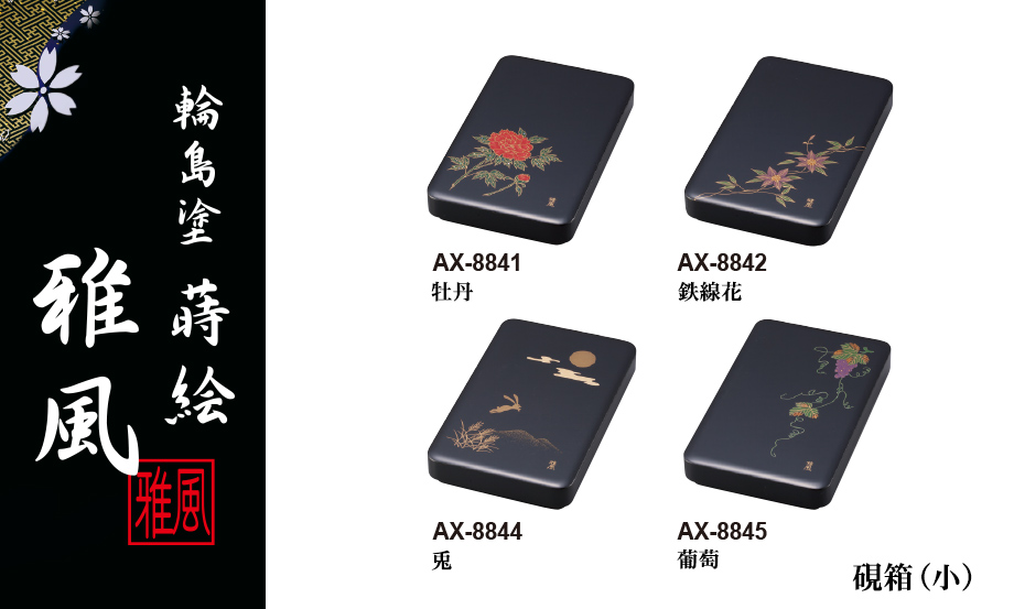 輪島塗 蒔絵 雅風® 硯箱(小)