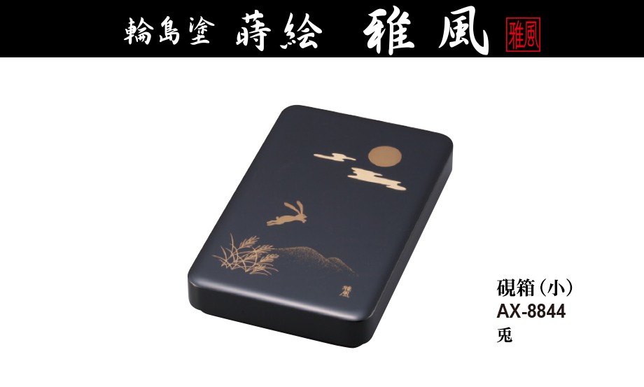 輪島塗 蒔絵 雅風® 硯箱（小） – セキセイ株式会社