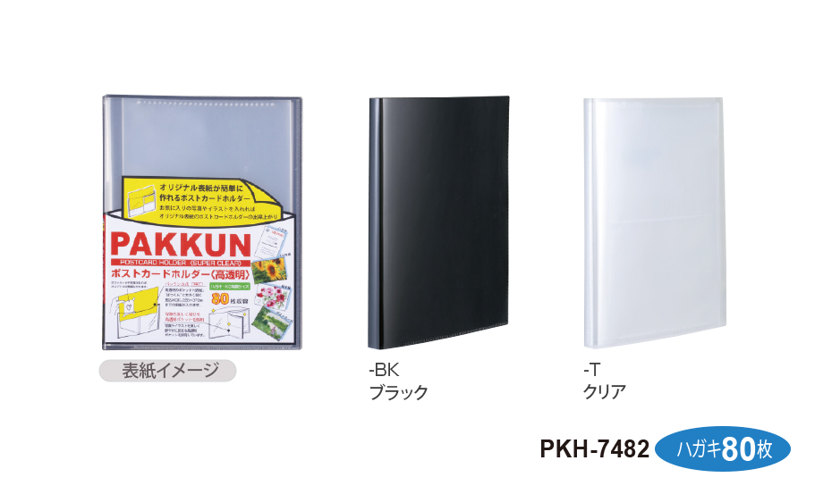 パックン ポストカードホルダー〈高透明〉