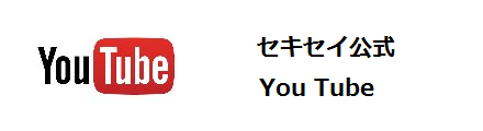 You Tube セキセイ公式チャネルです。