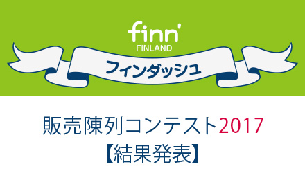 Finn’ 販売陳列コンテスト2017【結果発表】