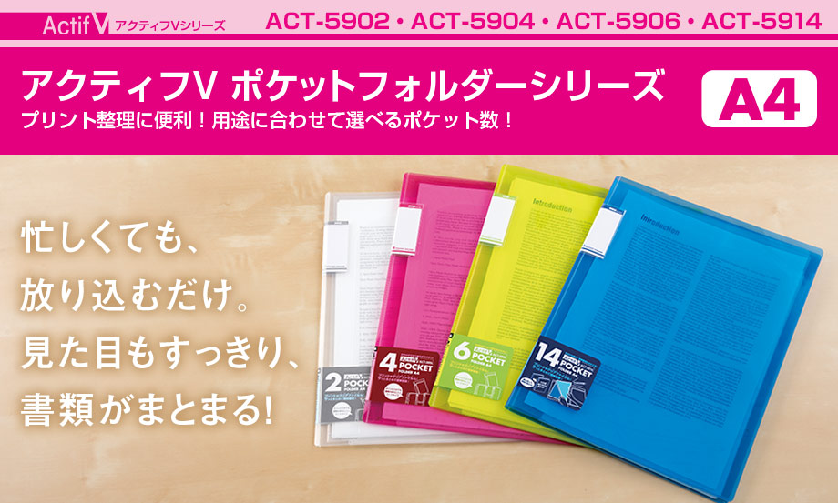 アクティフV ポケットフォルダー