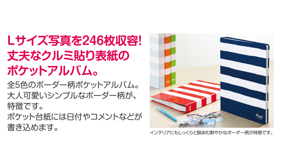 フィンダッシュ ポケットアルバム セキセイ株式会社
