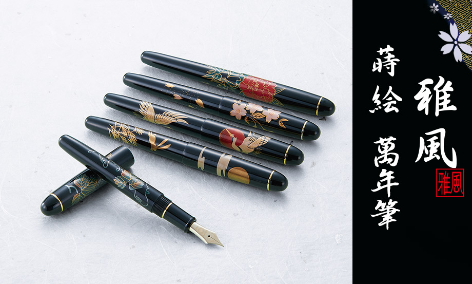 蒔絵 萬年筆 雅風®