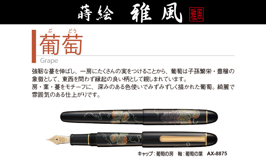 蒔絵 萬年筆 雅風® – セキセイ株式会社