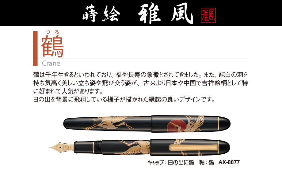 うぁやぉ万年筆 近代蒔絵 『鳳凰』 | プラチナ万年筆