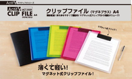 アクティフV クリップファイル〈 マグネプラス〉 A4を発売しました！