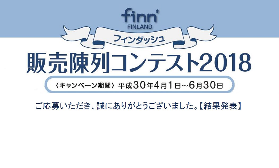 Finn’販売陳列コンテスト2018【フィンランド旅行当選者発表】