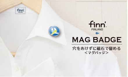 フィンダッシュ®　マグバッジを発売しました！