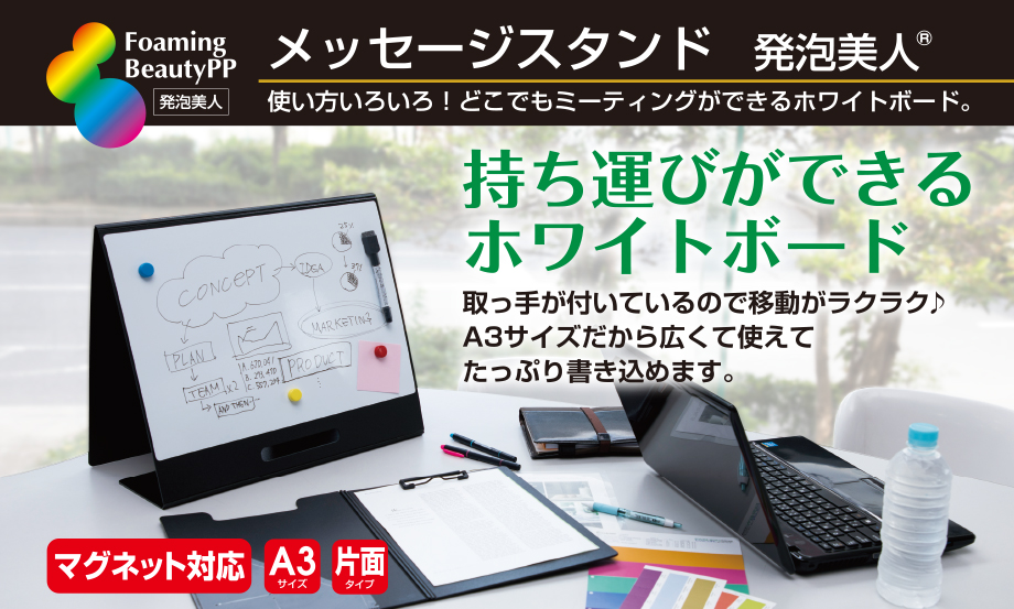 メッセージスタンド 発泡美人® – セキセイ株式会社