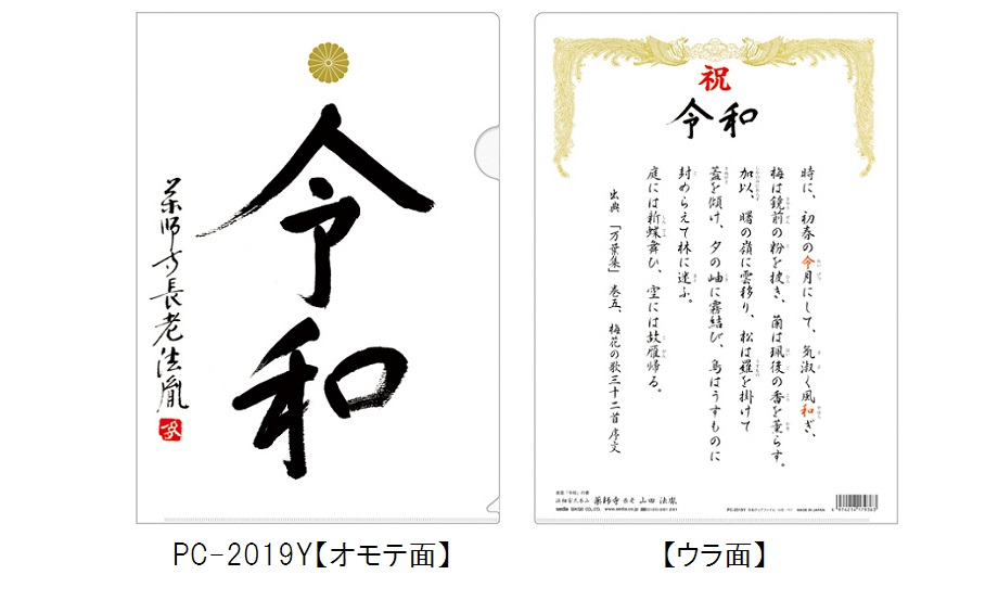 元号クリアファイル セキセイ株式会社 元号クリアファイル セキセイ株式会社