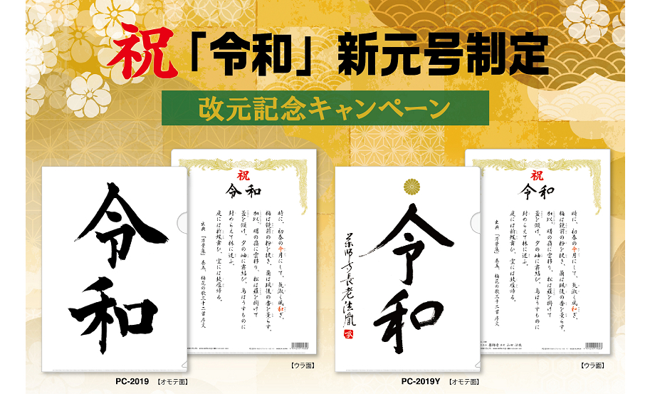 元号クリアファイル セキセイ株式会社 元号クリアファイル セキセイ株式会社
