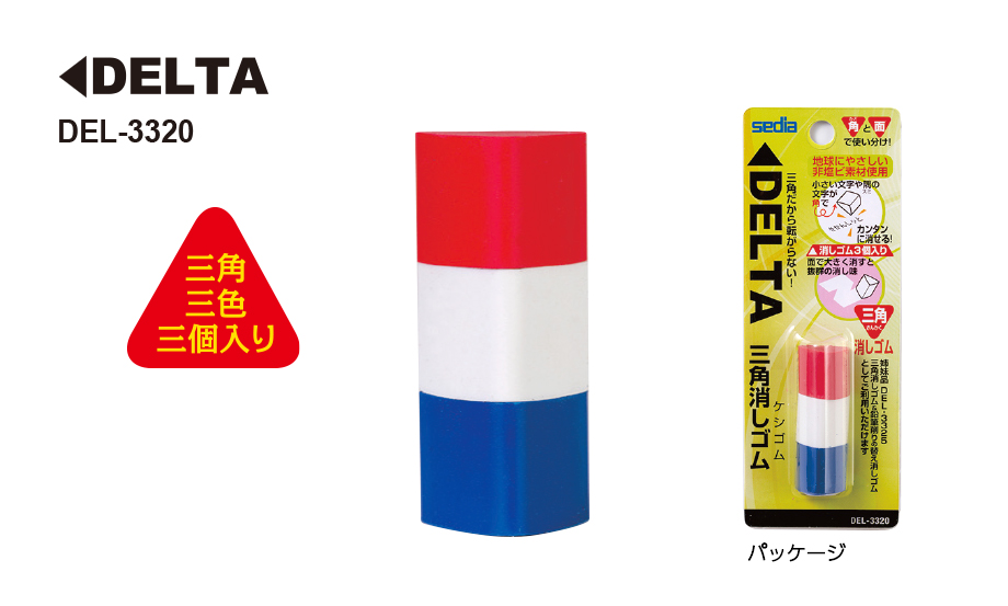 デルタ®︎三角消しゴム – セキセイ株式会社
