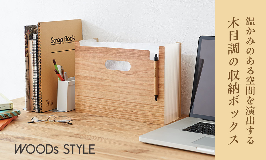 ウッズスタイル®︎ ドキュメントスタンド – セキセイ株式会社
