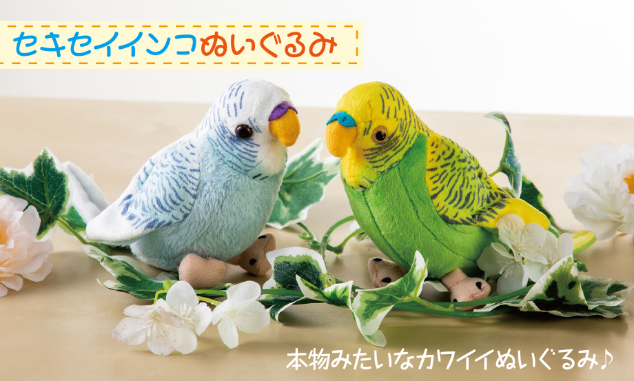 ペニンシュラ セキセイインコぬいぐるみ セキセイ株式会社