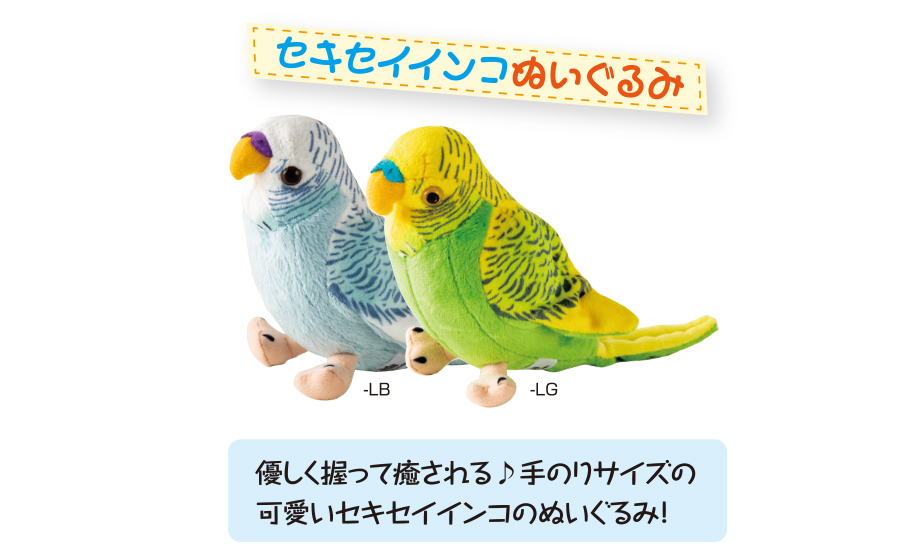 ペニンシュラ セキセイインコぬいぐるみ セキセイ株式会社