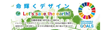 ジャパン メディカル ケア アソシエーションでは、国内外で様々なSDGs推進活動に取り組んでおります。
最新情報をチェックしてください！