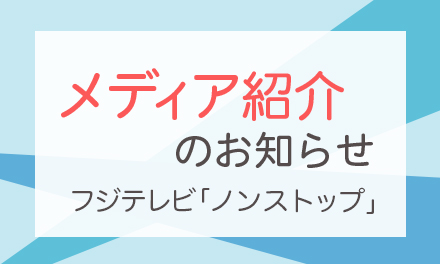 フジテレビ「ノンストップ」でスマタテペンが紹介されました！