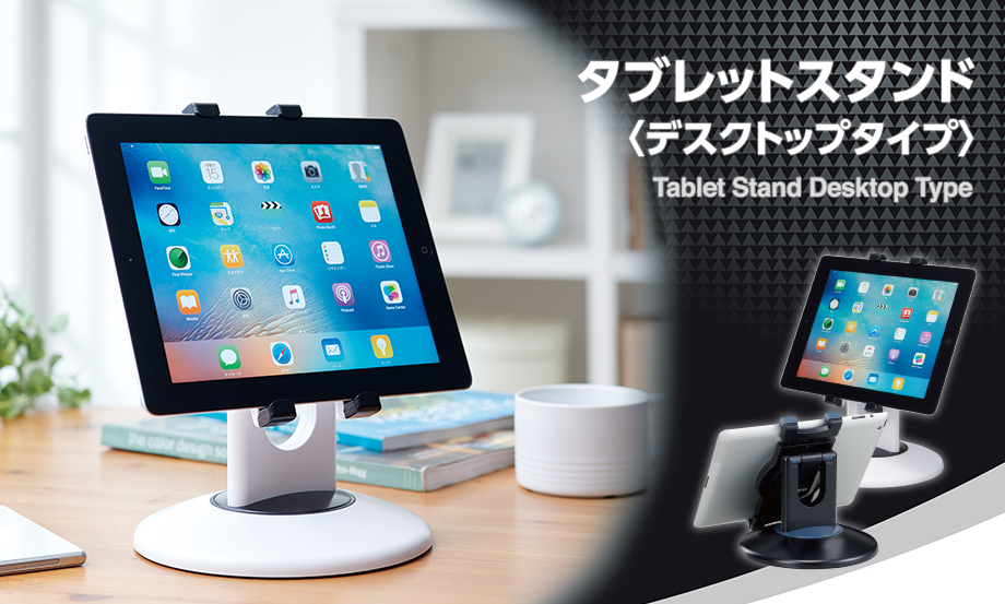 タブレットスタンド ＜デスクトップタイプ＞