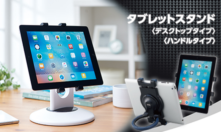 タブレットスタンド＜デスクトップタイプ＞・＜ハンドルタイプ＞を発売しました！