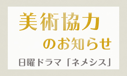 日曜ドラマ「ネメシス」美術協力のお知らせ