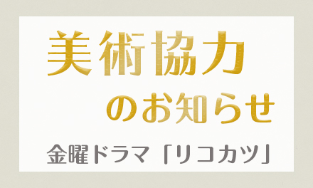 金曜ドラマ「リコカツ」美術協力のお知らせ