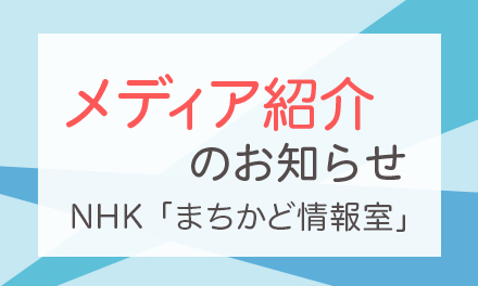 スマタテペンがNHKの「まちかど情報室」で 再放送されました！