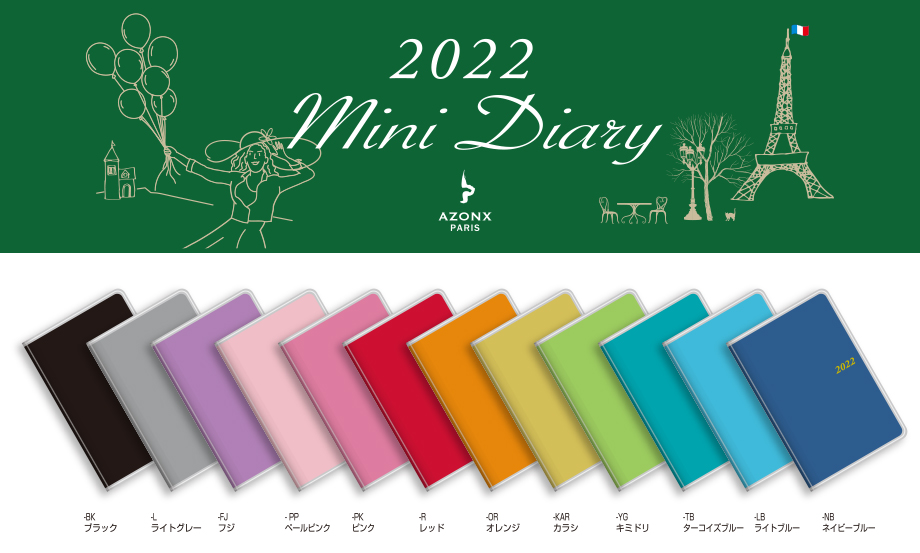 アゾン® ミニダイアリー 2022 – セキセイ株式会社