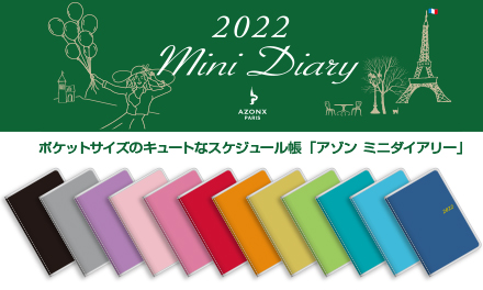 アゾン® ミニダイアリー 2022 を発売しました！
