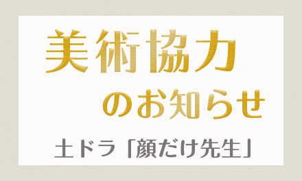 土ドラ 「顔だけ先生」美術協力のお知らせ