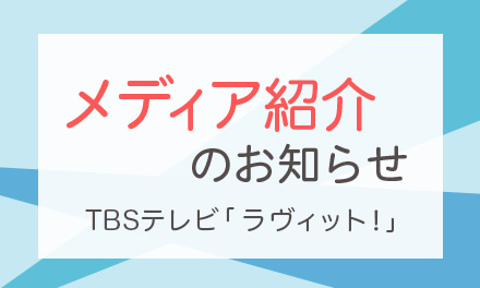 ラポルタ®スマタテペンが「ラヴィット！」で紹介されました！