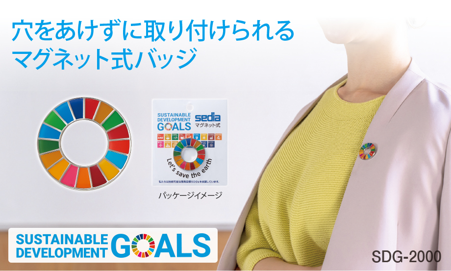 SDGs マグバッジ‐正規格品‐ – セキセイ株式会社